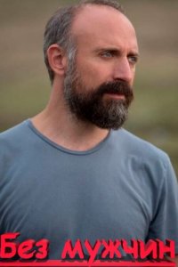 Без мужчин/Количество